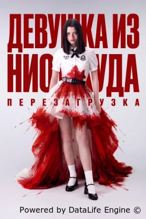 Девушка из ниоткуда: Перезагрузка смотреть онлайн сериал 1 сезон